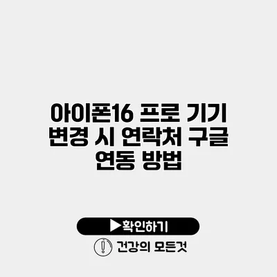 아이폰16 프로 기기 변경 시 연락처 구글 연동 방법