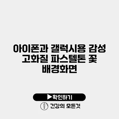 아이폰과 갤럭시용 감성 고화질 파스텔톤 꽃 배경화면