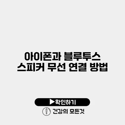 아이폰과 블루투스 스피커 무선 연결 방법