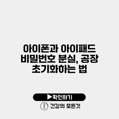 아이폰과 아이패드 비밀번호 분실, 공장 초기화하는 법