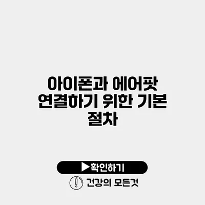 아이폰과 에어팟 연결하기 위한 기본 절차