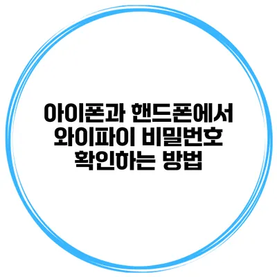 아이폰과 핸드폰에서 와이파이 비밀번호 확인하는 방법