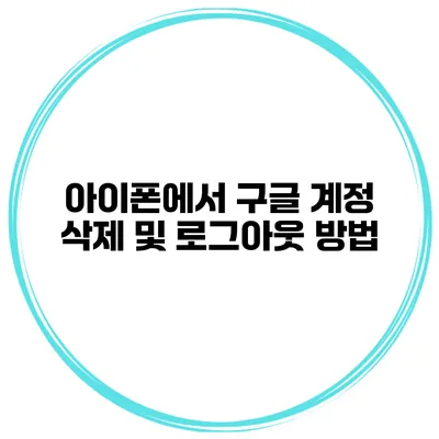 아이폰에서 구글 계정 삭제 및 로그아웃 방법
