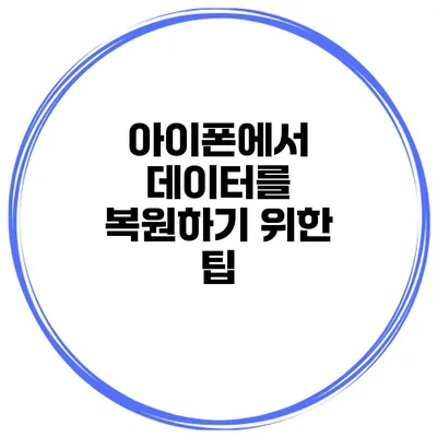 아이폰에서 데이터를 복원하기 위한 팁