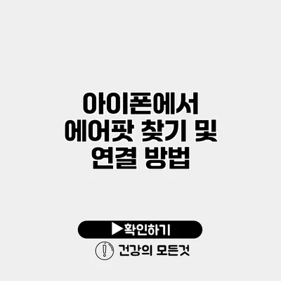 아이폰에서 에어팟 찾기 및 연결 방법