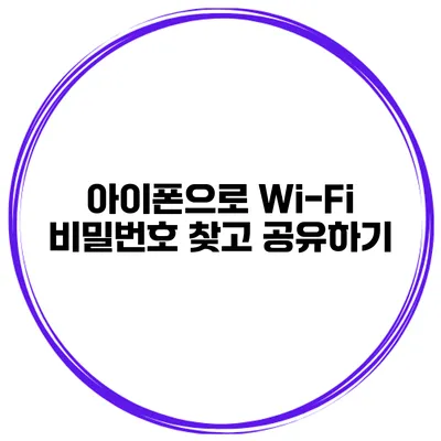 아이폰으로 Wi-Fi 비밀번호 찾고 공유하기