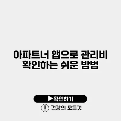 아파트너 앱으로 관리비 확인하는 쉬운 방법