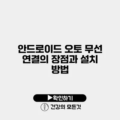 안드로이드 오토 무선 연결의 장점과 설치 방법