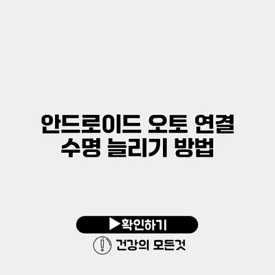 안드로이드 오토 연결 수명 늘리기 방법