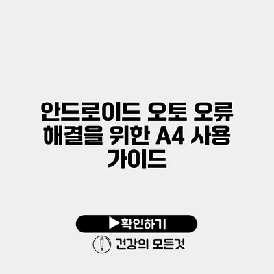 안드로이드 오토 오류 해결을 위한 A4 사용 가이드