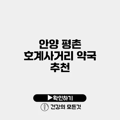 안양 평촌 호계사거리 약국 추천