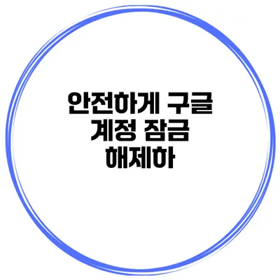 안전하게 구글 계정 잠금 해제하