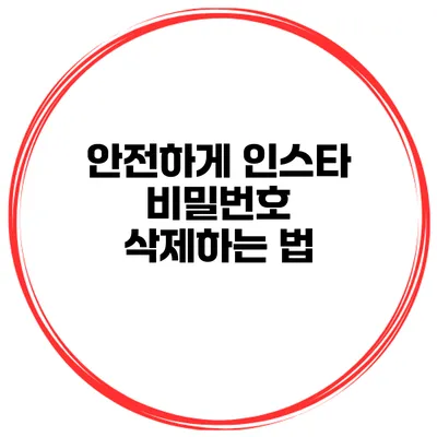 안전하게 인스타 비밀번호 삭제하는 법