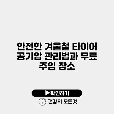안전한 겨울철 타이어 공기압 관리법과 무료 주입 장소