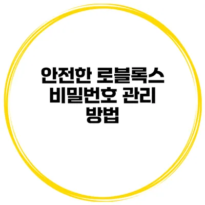 안전한 로블록스 비밀번호 관리 방법