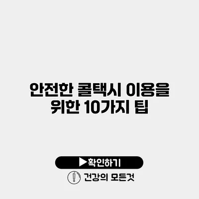 안전한 콜택시 이용을 위한 10가지 팁