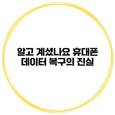 알고 계셨나요? 휴대폰 데이터 복구의 진실