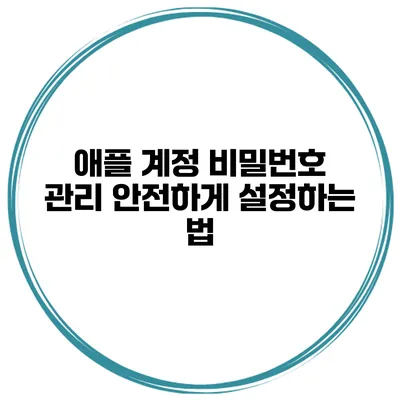 애플 계정 비밀번호 관리 안전하게 설정하는 법