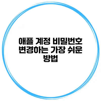 애플 계정 비밀번호 변경하는 가장 쉬운 방법