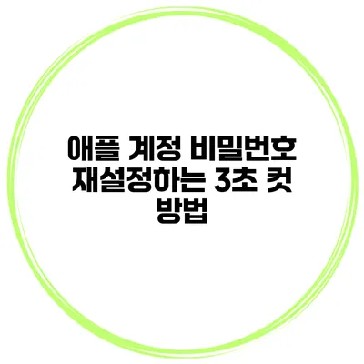 애플 계정 비밀번호 재설정하는 3초 컷 방법