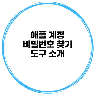 애플 계정 비밀번호 찾기 도구 소개