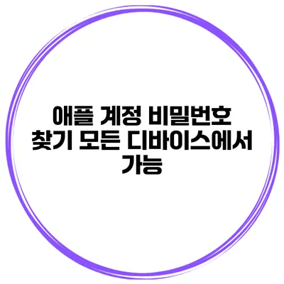 애플 계정 비밀번호 찾기 모든 디바이스에서 가능