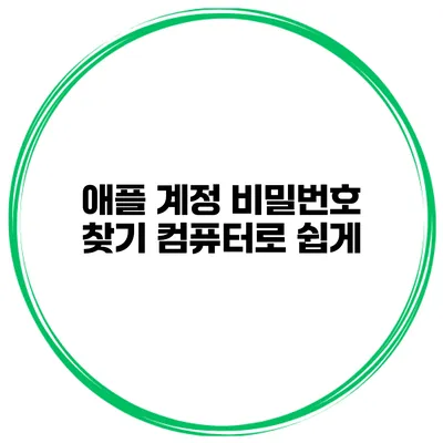 애플 계정 비밀번호 찾기 컴퓨터로 쉽게