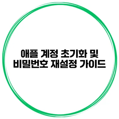 애플 계정 초기화 및 비밀번호 재설정 가이드