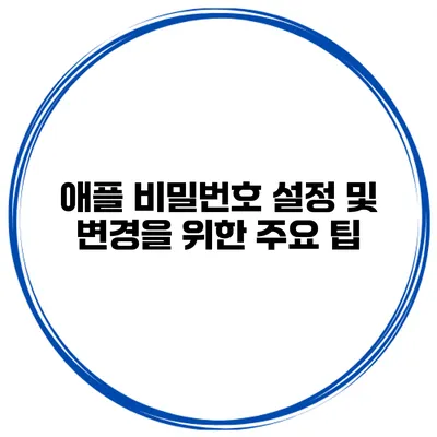 애플 비밀번호 설정 및 변경을 위한 주요 팁