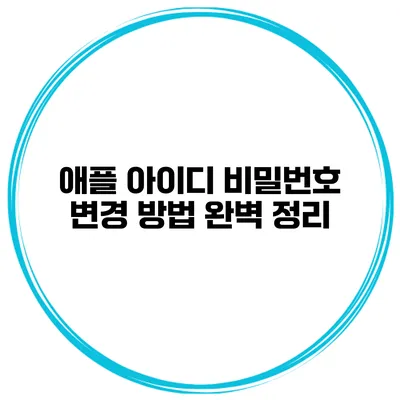 애플 아이디 비밀번호 변경 방법 완벽 정리