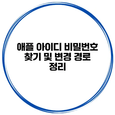 애플 아이디 비밀번호 찾기 및 변경 경로 정리
