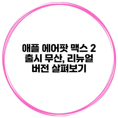 애플 에어팟 맥스 2 출시 무산, 리뉴얼 버전 살펴보기