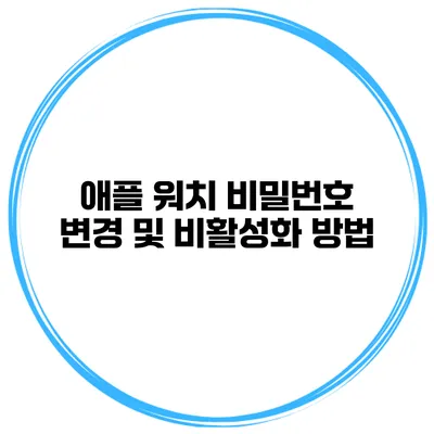 애플 워치 비밀번호 변경 및 비활성화 방법