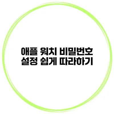 애플 워치 비밀번호 설정 쉽게 따라하기