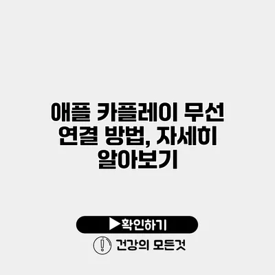 애플 카플레이 무선 연결 방법, 자세히 알아보기