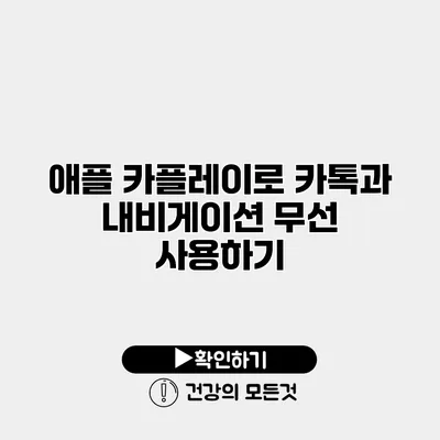 애플 카플레이로 카톡과 내비게이션 무선 사용하기