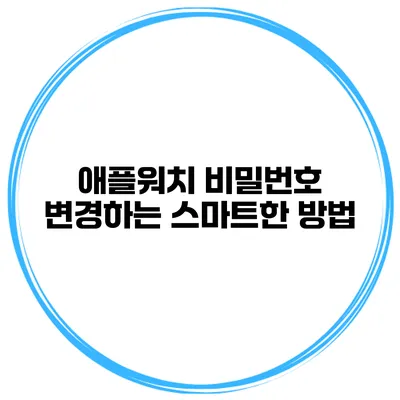 애플워치 비밀번호 변경하는 스마트한 방법