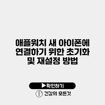 애플워치 새 아이폰에 연결하기 위한 초기화 및 재설정 방법