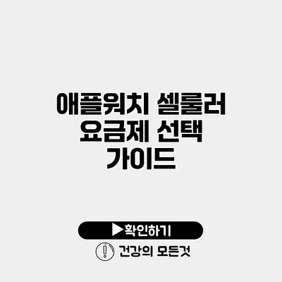 애플워치 셀룰러 요금제 선택 가이드