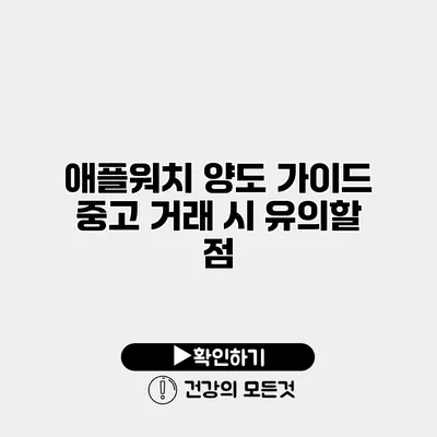 애플워치 양도 가이드 중고 거래 시 유의할 점