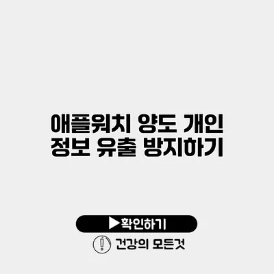 애플워치 양도 개인 정보 유출 방지하기