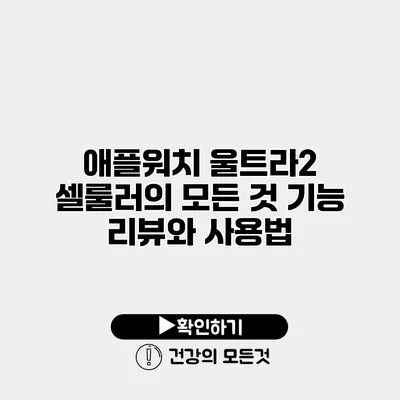 애플워치 울트라2 셀룰러의 모든 것 기능 리뷰와 사용법