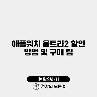 애플워치 울트라2 할인 방법 및 구매 팁