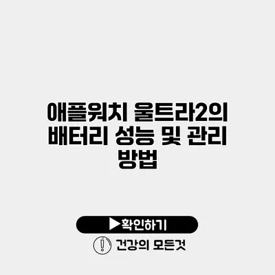 애플워치 울트라2의 배터리 성능 및 관리 방법