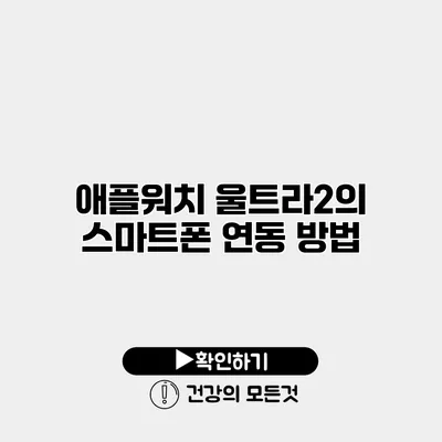 애플워치 울트라2의 스마트폰 연동 방법