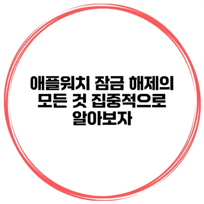 애플워치 잠금 해제의 모든 것 집중적으로 알아보자