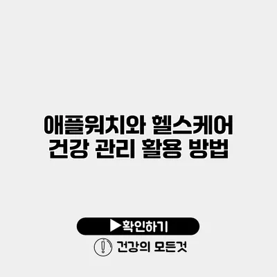 애플워치와 헬스케어 건강 관리 활용 방법