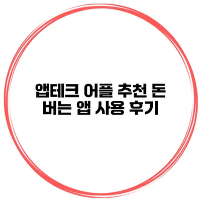 앱테크 어플 추천 돈 버는 앱 사용 후기