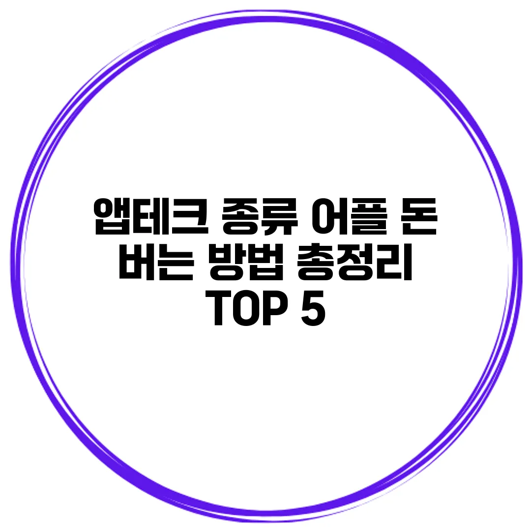 앱테크 종류 어플 돈 버는 방법 총정리 TOP 5