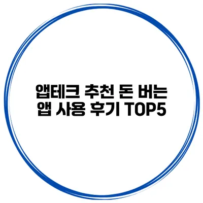 앱테크 추천 돈 버는 앱 사용 후기 TOP5